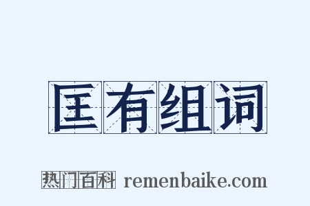 匡有组词是什么意思的图片